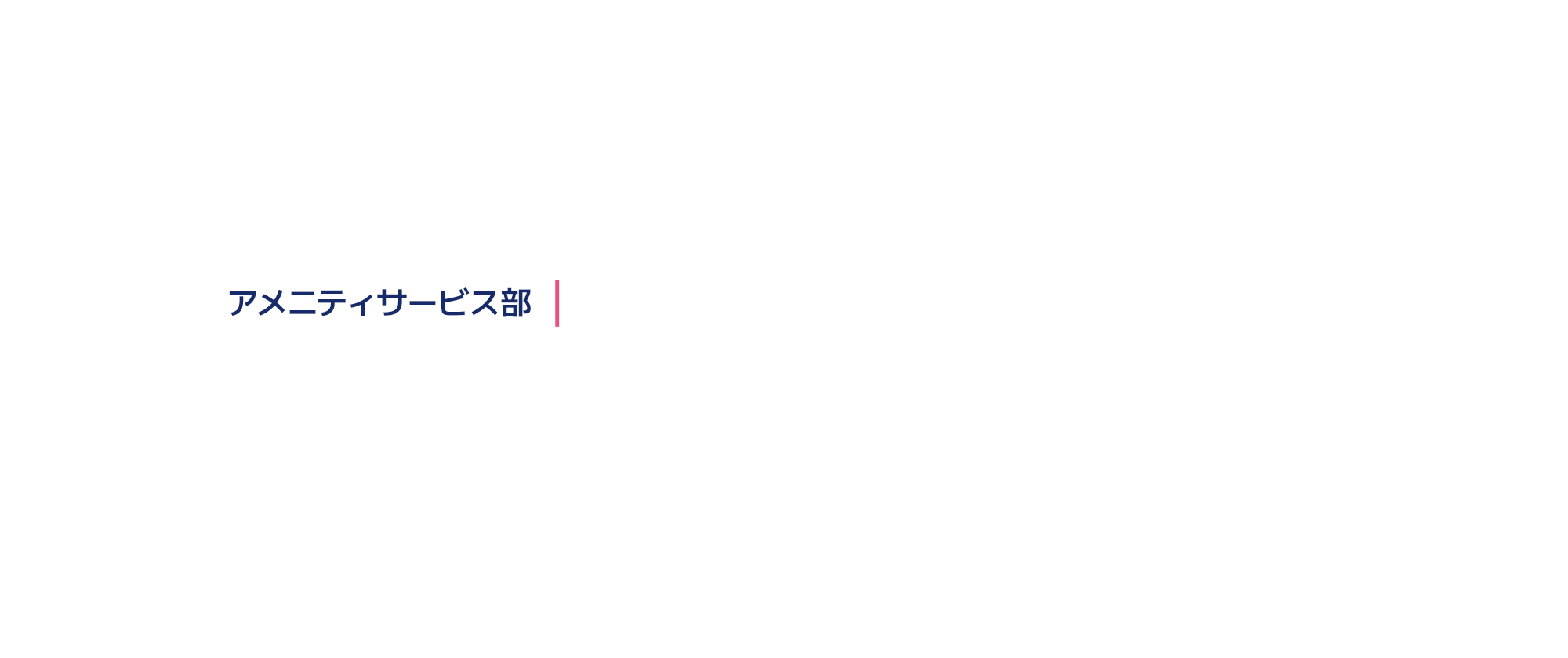 アメニティサービス部