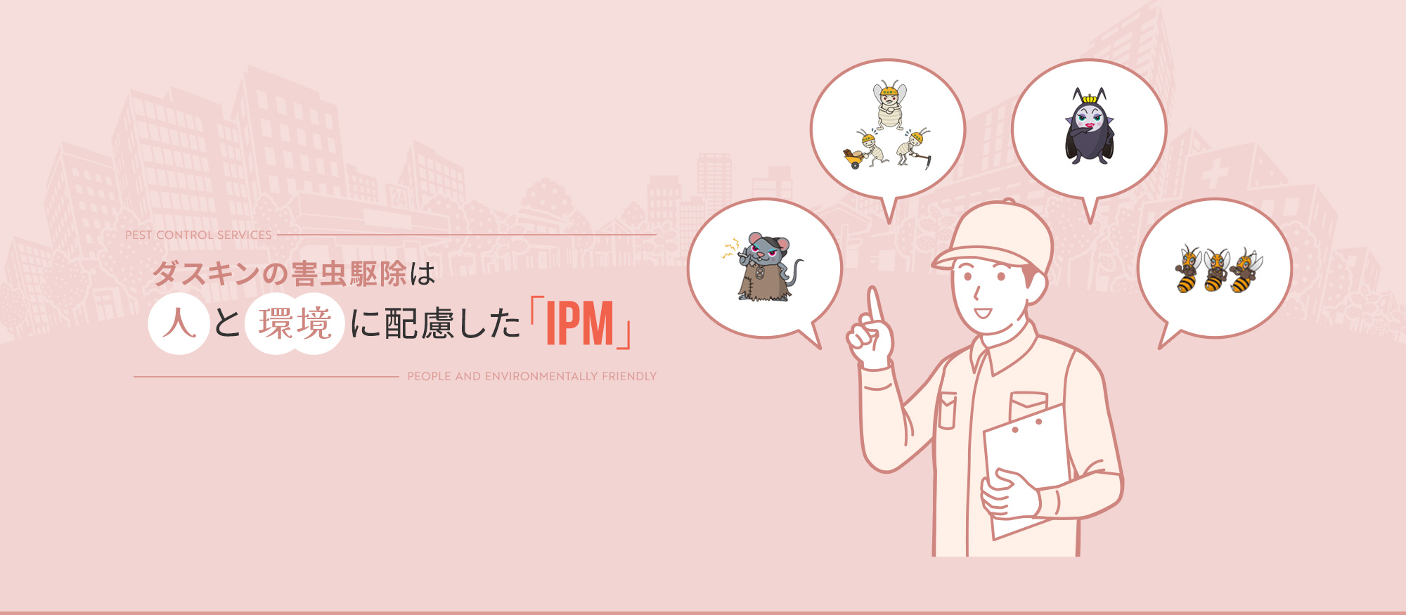 ダスキンの害虫駆除は人と環境に配慮した「IPM」